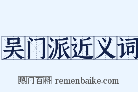 吴门派近义词是什么意思的图片